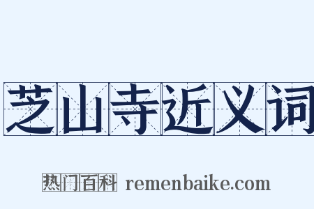 芝山寺近义词是什么意思的图片